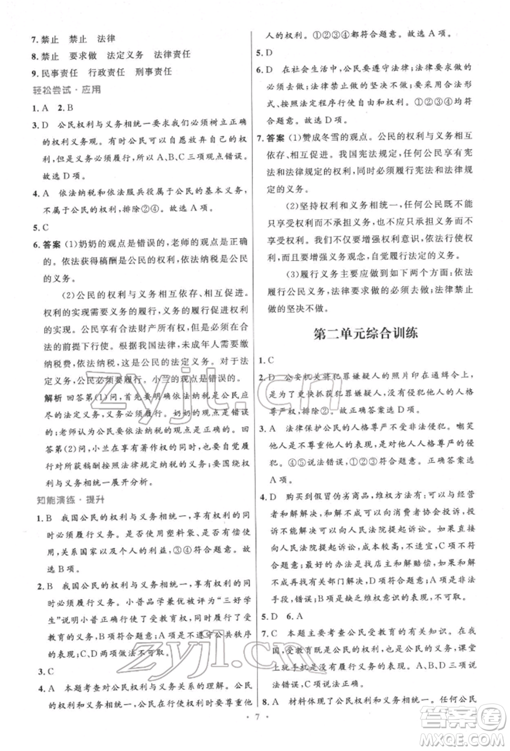 人民教育出版社2022初中同步測(cè)控優(yōu)化設(shè)計(jì)八年級(jí)道德與法治下冊(cè)人教版精編版參考答案