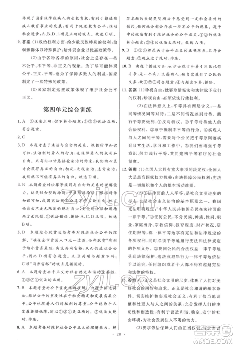 人民教育出版社2022初中同步測(cè)控優(yōu)化設(shè)計(jì)八年級(jí)道德與法治下冊(cè)人教版精編版參考答案