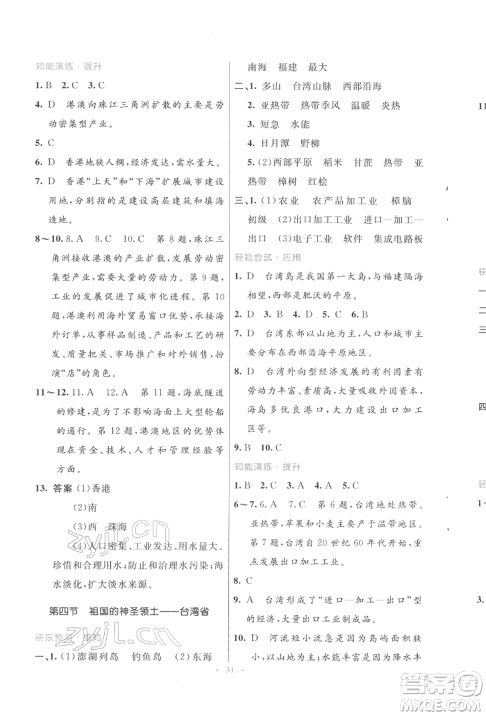 人民教育出版社2022初中同步測控優(yōu)化設(shè)計八年級地理下冊人教版福建專版參考答案