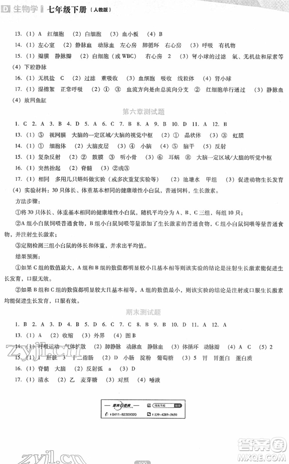 遼海出版社2022新課程生物能力培養(yǎng)七年級下冊人教版D版大連專用答案