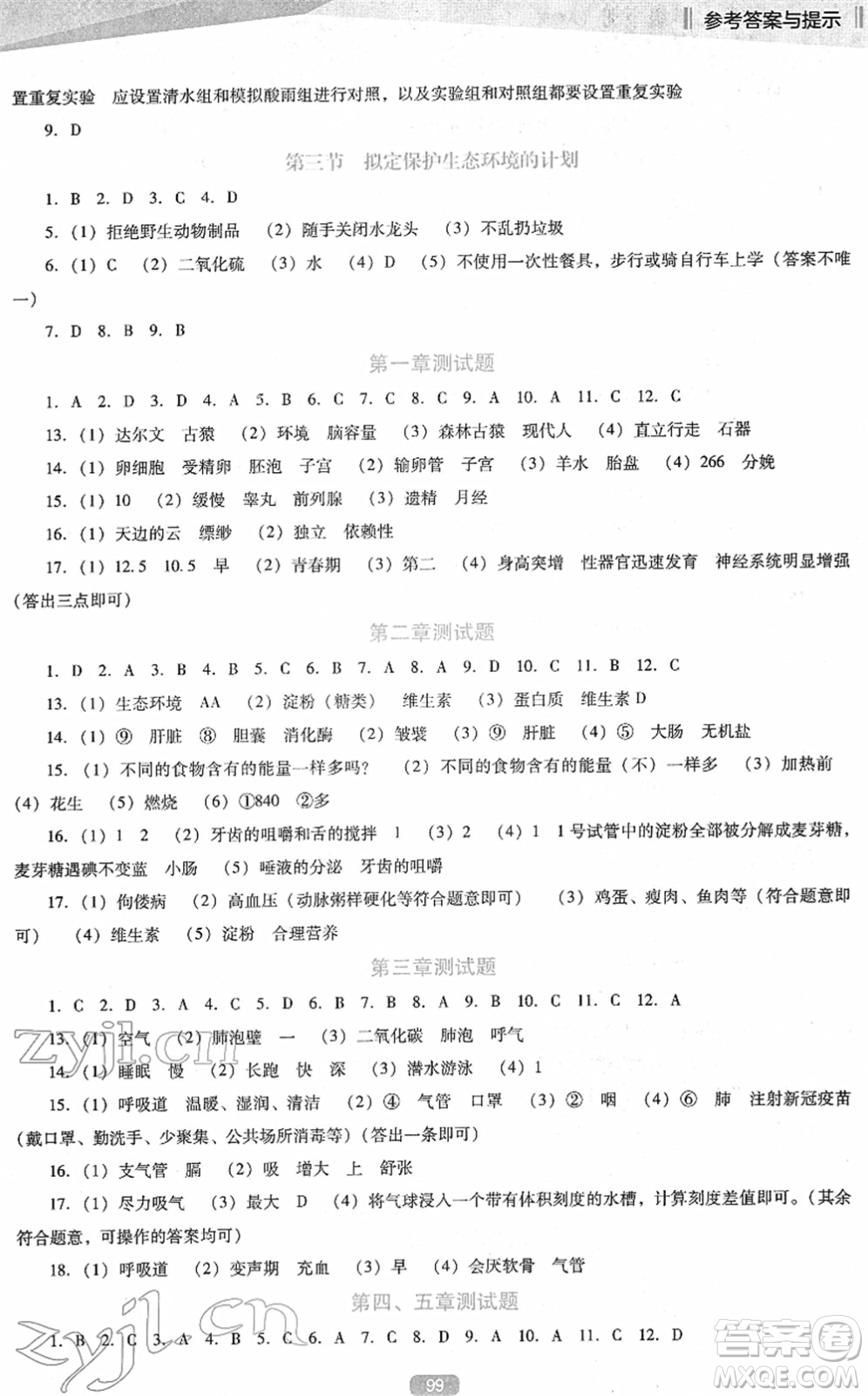 遼海出版社2022新課程生物能力培養(yǎng)七年級下冊人教版D版大連專用答案