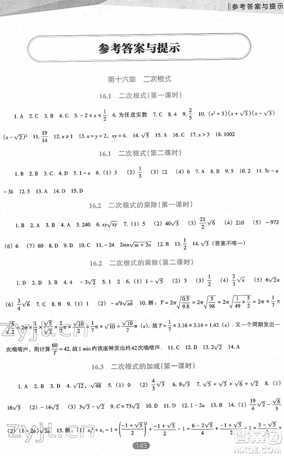 遼海出版社2022新課程數(shù)學(xué)能力培養(yǎng)八年級(jí)下冊(cè)人教版D版大連專(zhuān)用答案