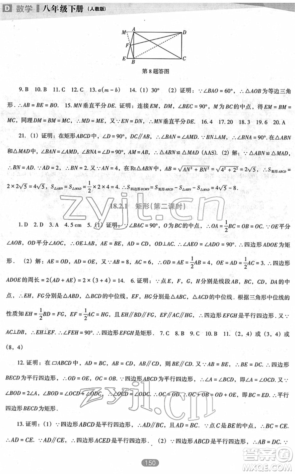 遼海出版社2022新課程數(shù)學(xué)能力培養(yǎng)八年級(jí)下冊(cè)人教版D版大連專(zhuān)用答案