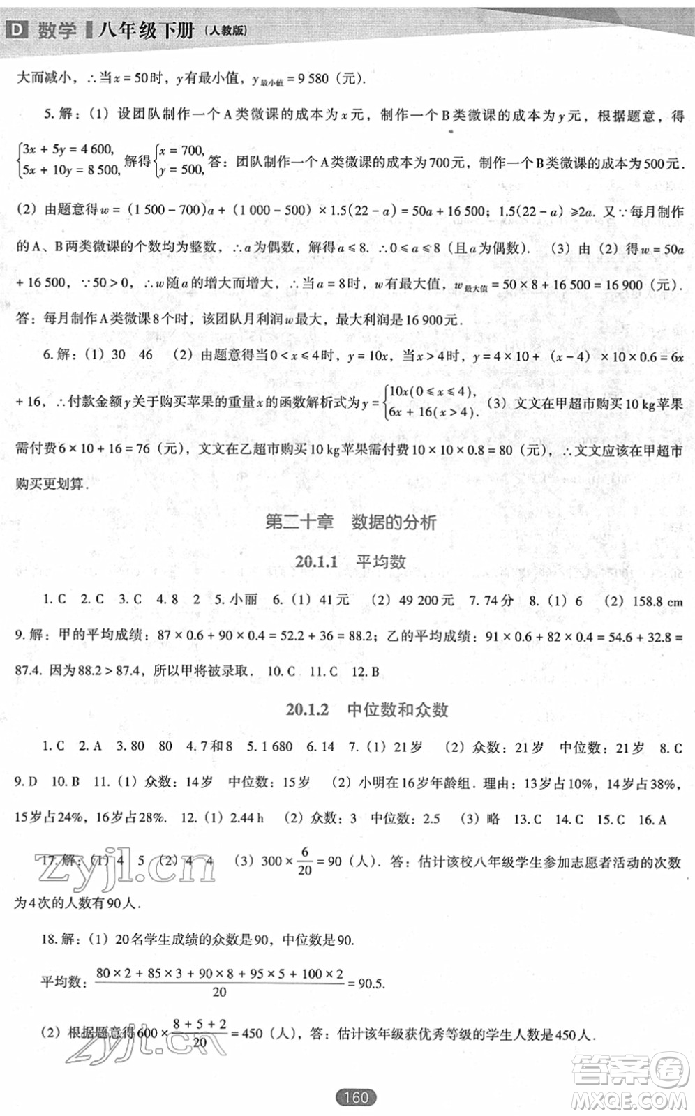 遼海出版社2022新課程數(shù)學(xué)能力培養(yǎng)八年級(jí)下冊(cè)人教版D版大連專(zhuān)用答案