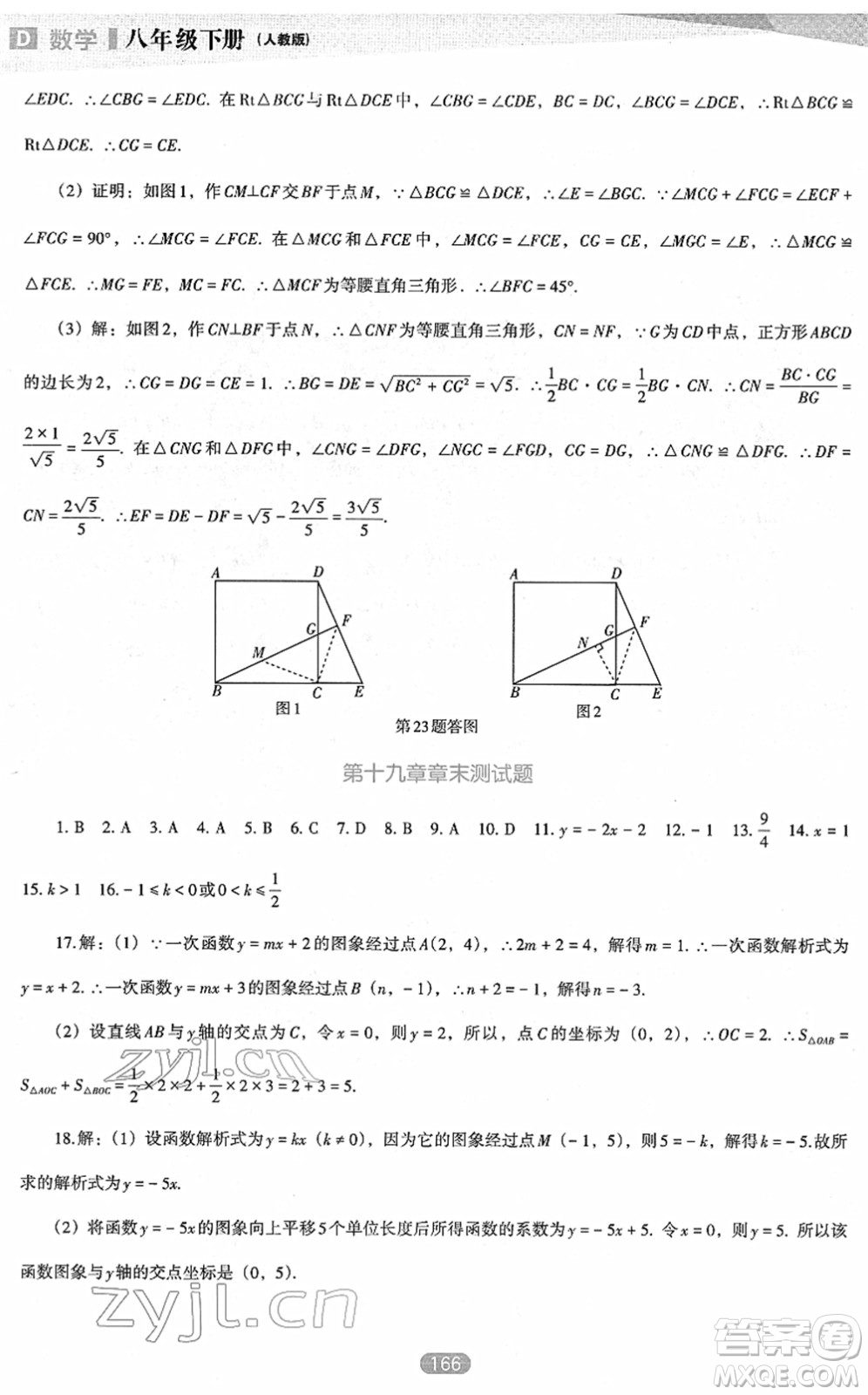 遼海出版社2022新課程數(shù)學(xué)能力培養(yǎng)八年級(jí)下冊(cè)人教版D版大連專(zhuān)用答案