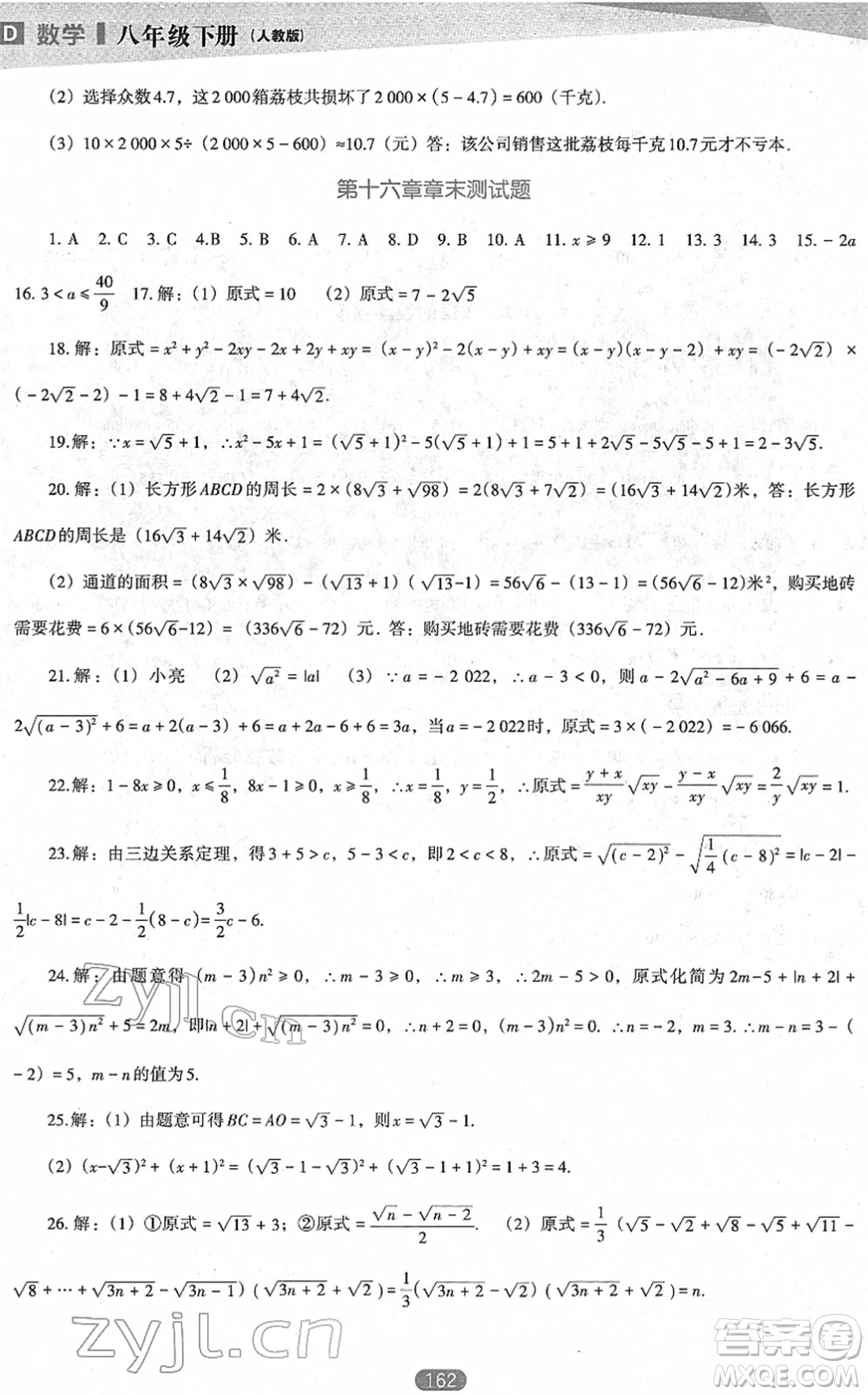 遼海出版社2022新課程數(shù)學(xué)能力培養(yǎng)八年級(jí)下冊(cè)人教版D版大連專(zhuān)用答案