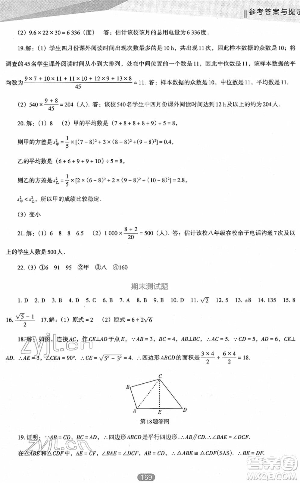 遼海出版社2022新課程數(shù)學(xué)能力培養(yǎng)八年級(jí)下冊(cè)人教版D版大連專(zhuān)用答案