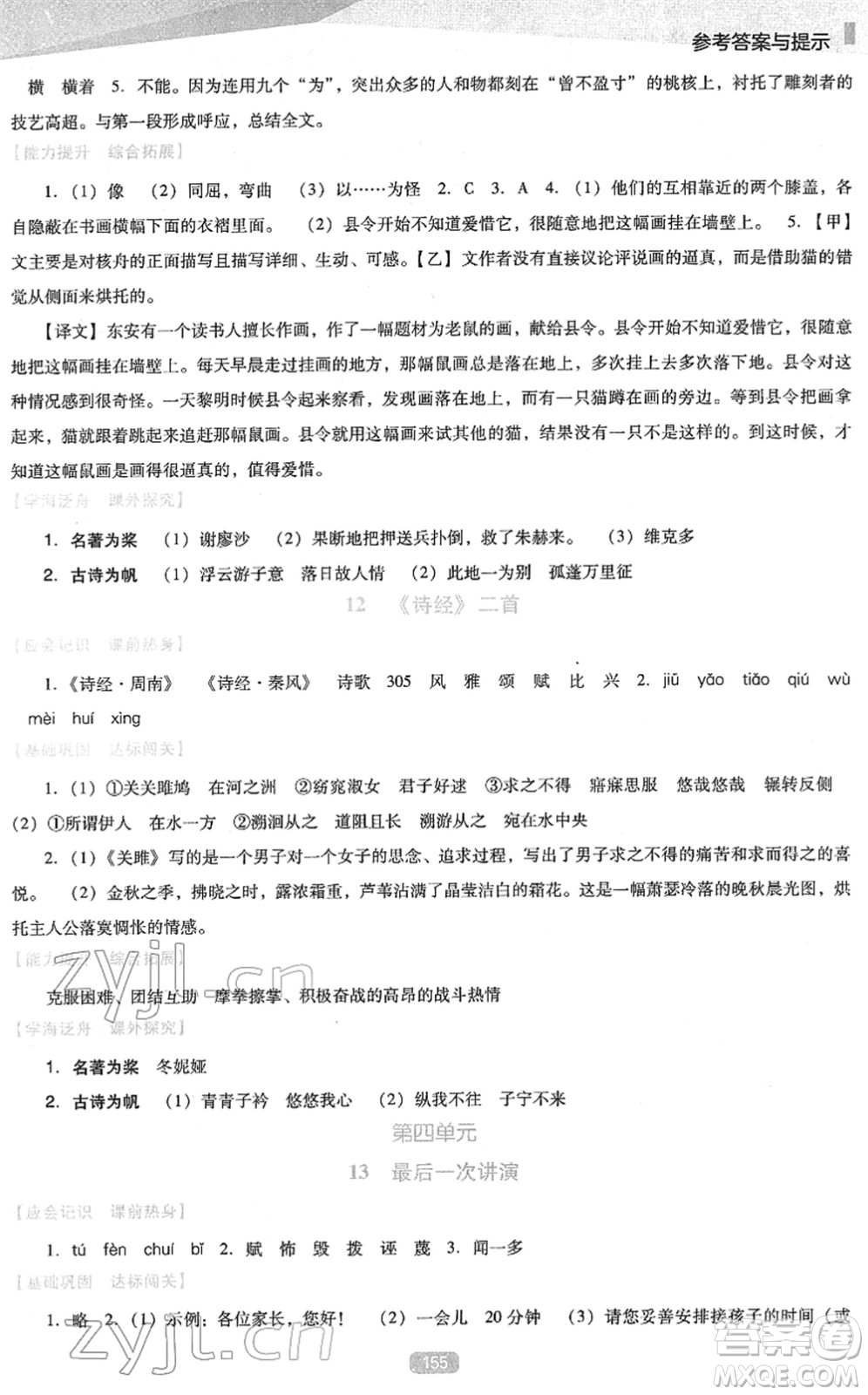 遼海出版社2022新課程語文能力培養(yǎng)八年級(jí)下冊(cè)人教版D版大連專用答案