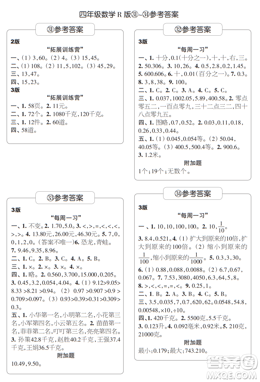 時代學習報數學周刊四年級2021-2022學年度人教版第31-34期參考答案