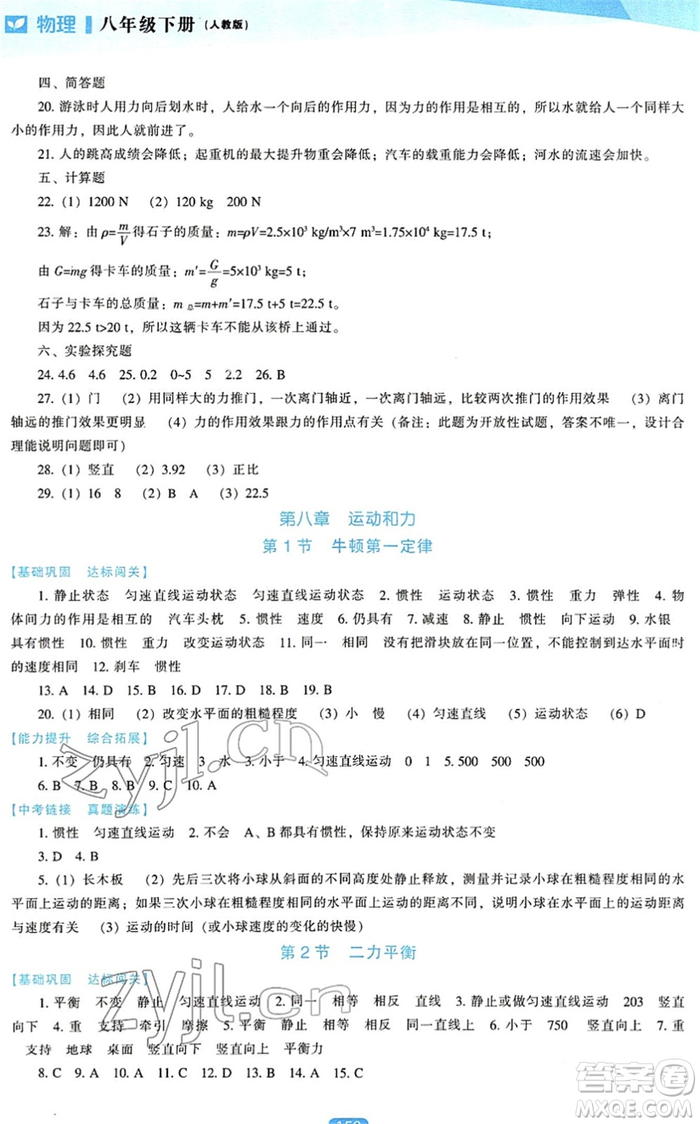 遼海出版社2022新課程物理能力培養(yǎng)八年級下冊人教版答案