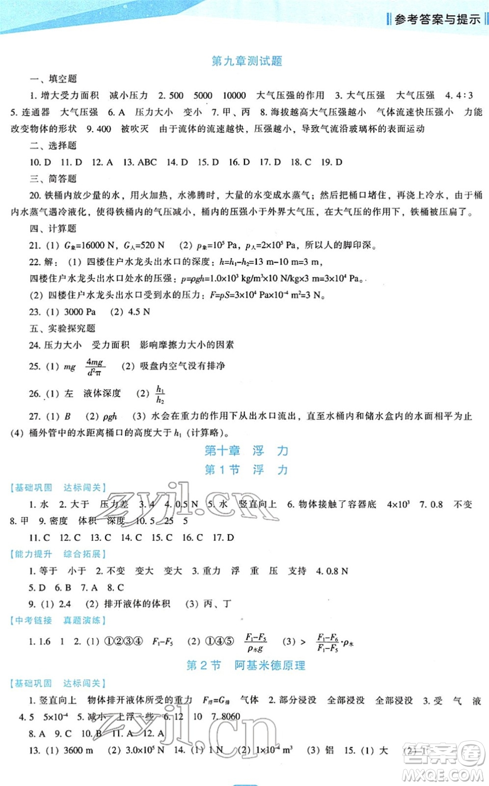 遼海出版社2022新課程物理能力培養(yǎng)八年級下冊人教版答案