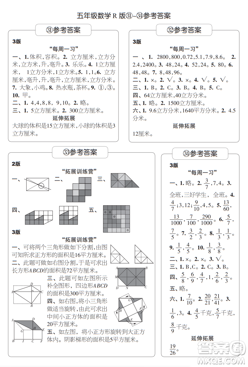 時(shí)代學(xué)習(xí)報(bào)數(shù)學(xué)周刊五年級(jí)2021-2022學(xué)年度人教版第31-34期參考答案