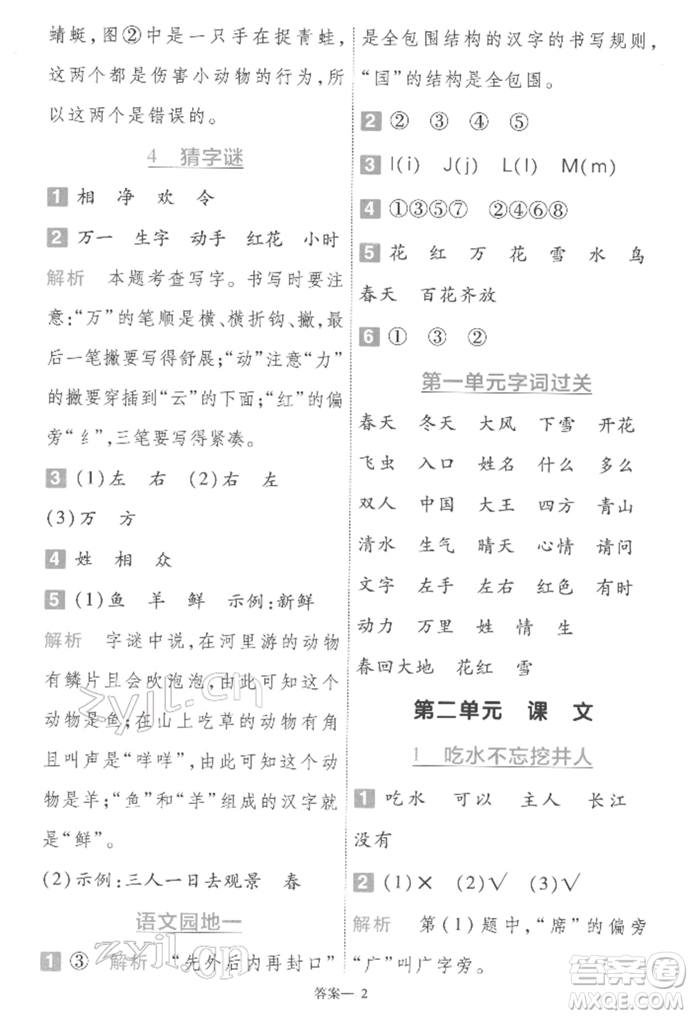 南京師范大學(xué)出版社2022一遍過一年級(jí)語文下冊(cè)人教版參考答案