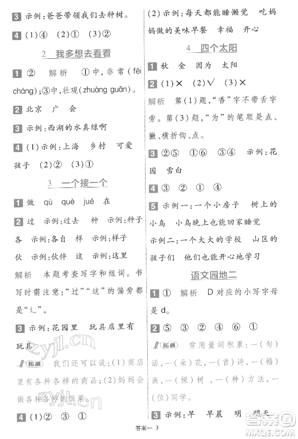 南京師范大學(xué)出版社2022一遍過一年級(jí)語文下冊(cè)人教版參考答案