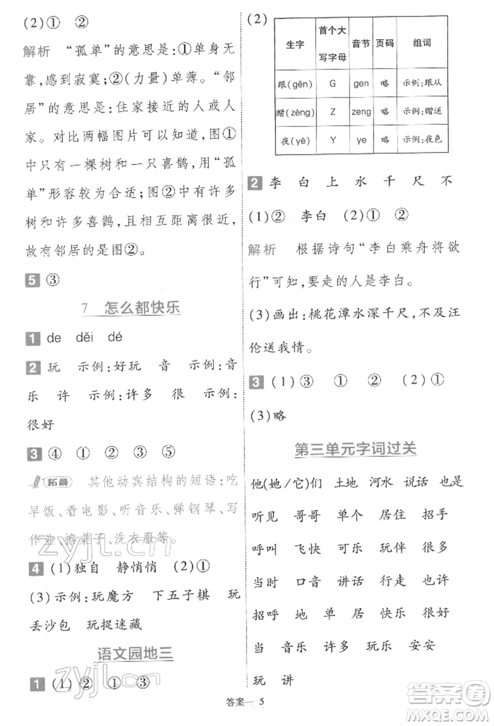 南京師范大學(xué)出版社2022一遍過一年級(jí)語文下冊(cè)人教版參考答案