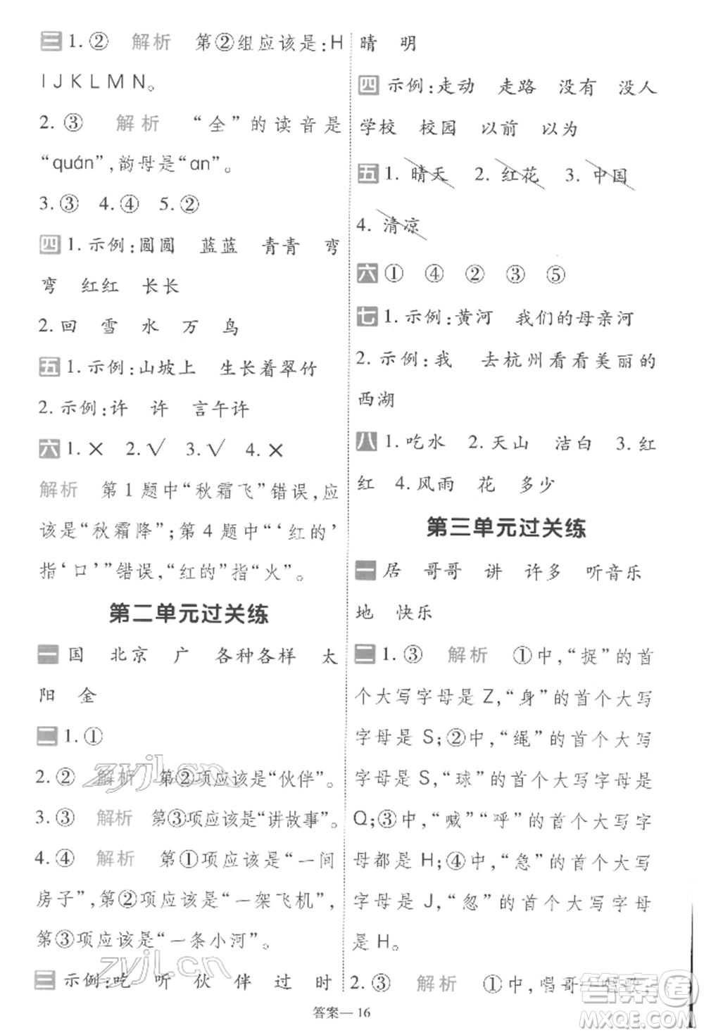 南京師范大學(xué)出版社2022一遍過一年級(jí)語文下冊(cè)人教版參考答案