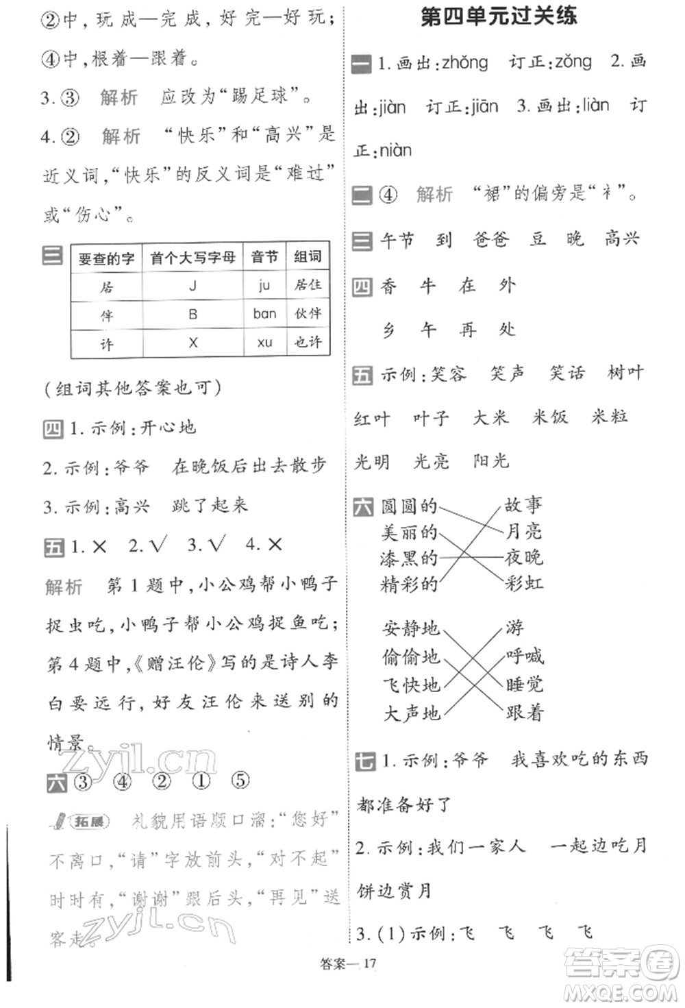 南京師范大學(xué)出版社2022一遍過一年級(jí)語文下冊(cè)人教版參考答案