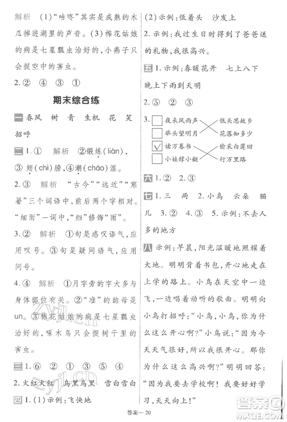 南京師范大學(xué)出版社2022一遍過一年級(jí)語文下冊(cè)人教版參考答案