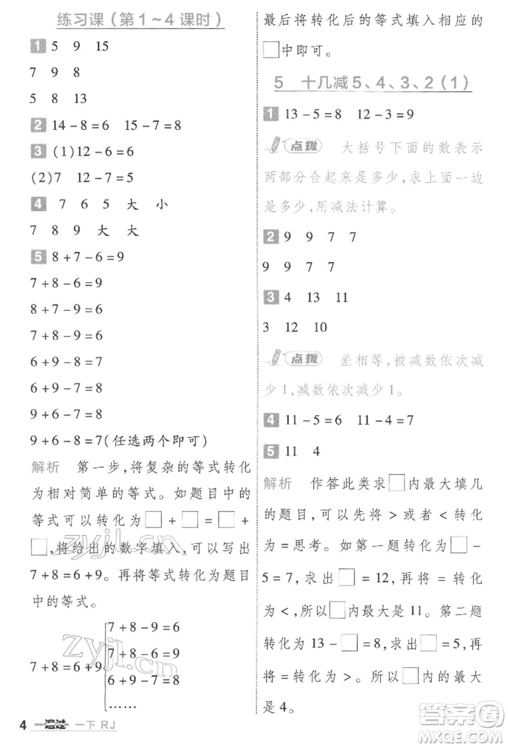 南京師范大學(xué)出版社2022一遍過一年級(jí)數(shù)學(xué)下冊(cè)人教版參考答案