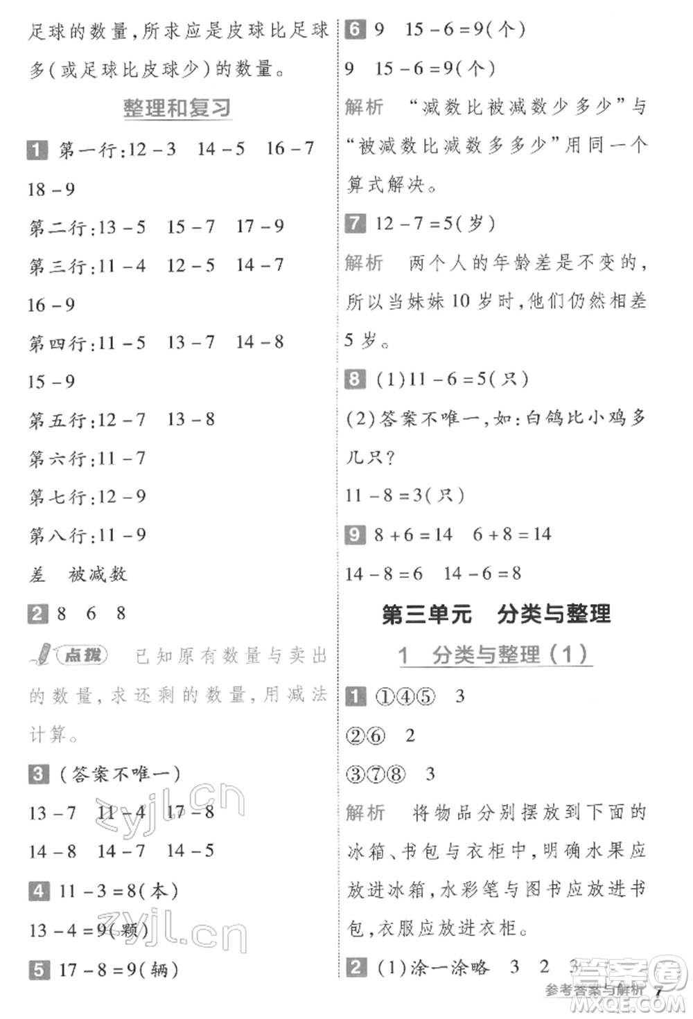 南京師范大學(xué)出版社2022一遍過一年級(jí)數(shù)學(xué)下冊(cè)人教版參考答案