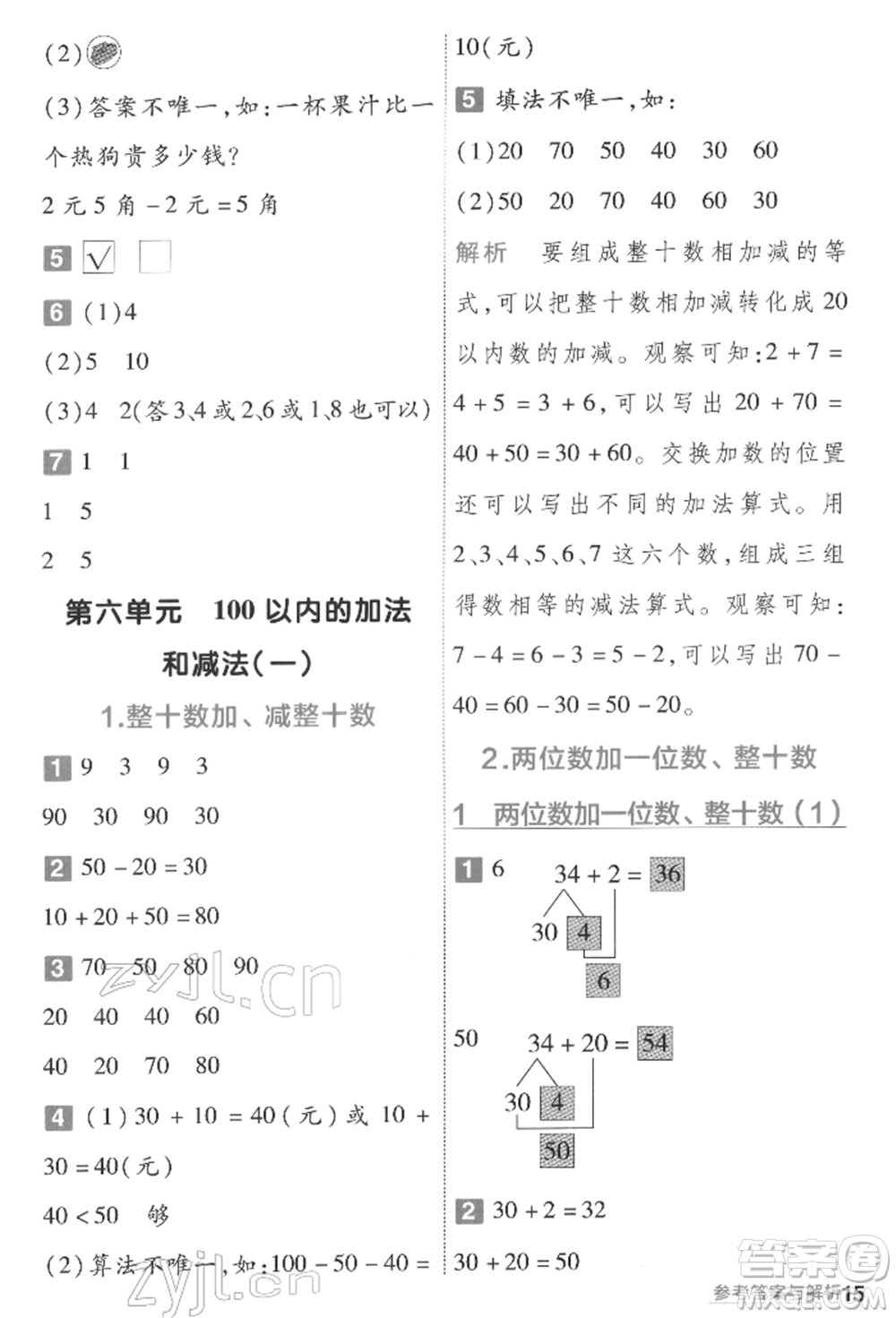 南京師范大學(xué)出版社2022一遍過一年級(jí)數(shù)學(xué)下冊(cè)人教版參考答案