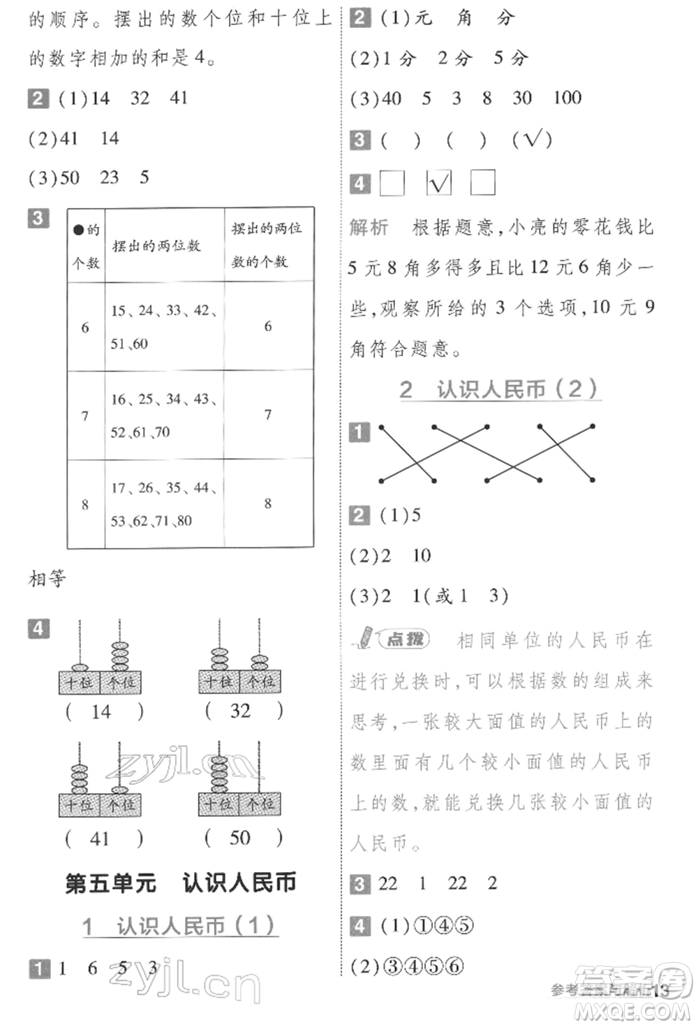 南京師范大學(xué)出版社2022一遍過一年級(jí)數(shù)學(xué)下冊(cè)人教版參考答案