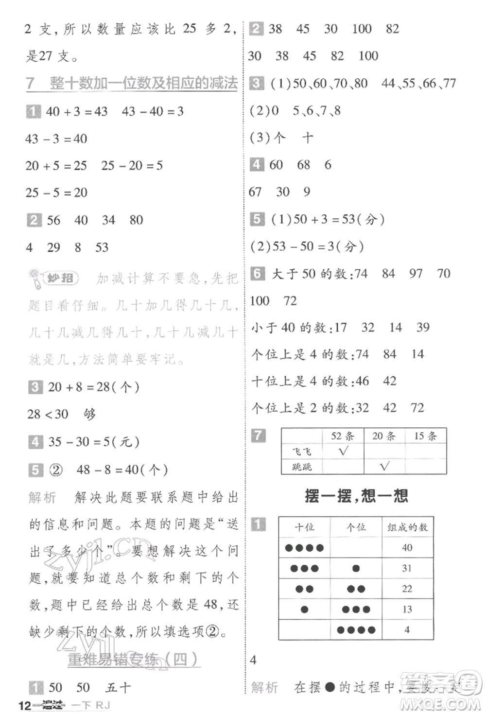 南京師范大學(xué)出版社2022一遍過一年級(jí)數(shù)學(xué)下冊(cè)人教版參考答案