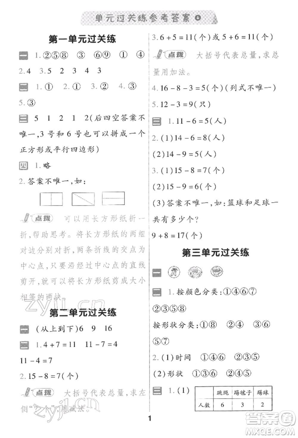 南京師范大學(xué)出版社2022一遍過一年級(jí)數(shù)學(xué)下冊(cè)人教版參考答案