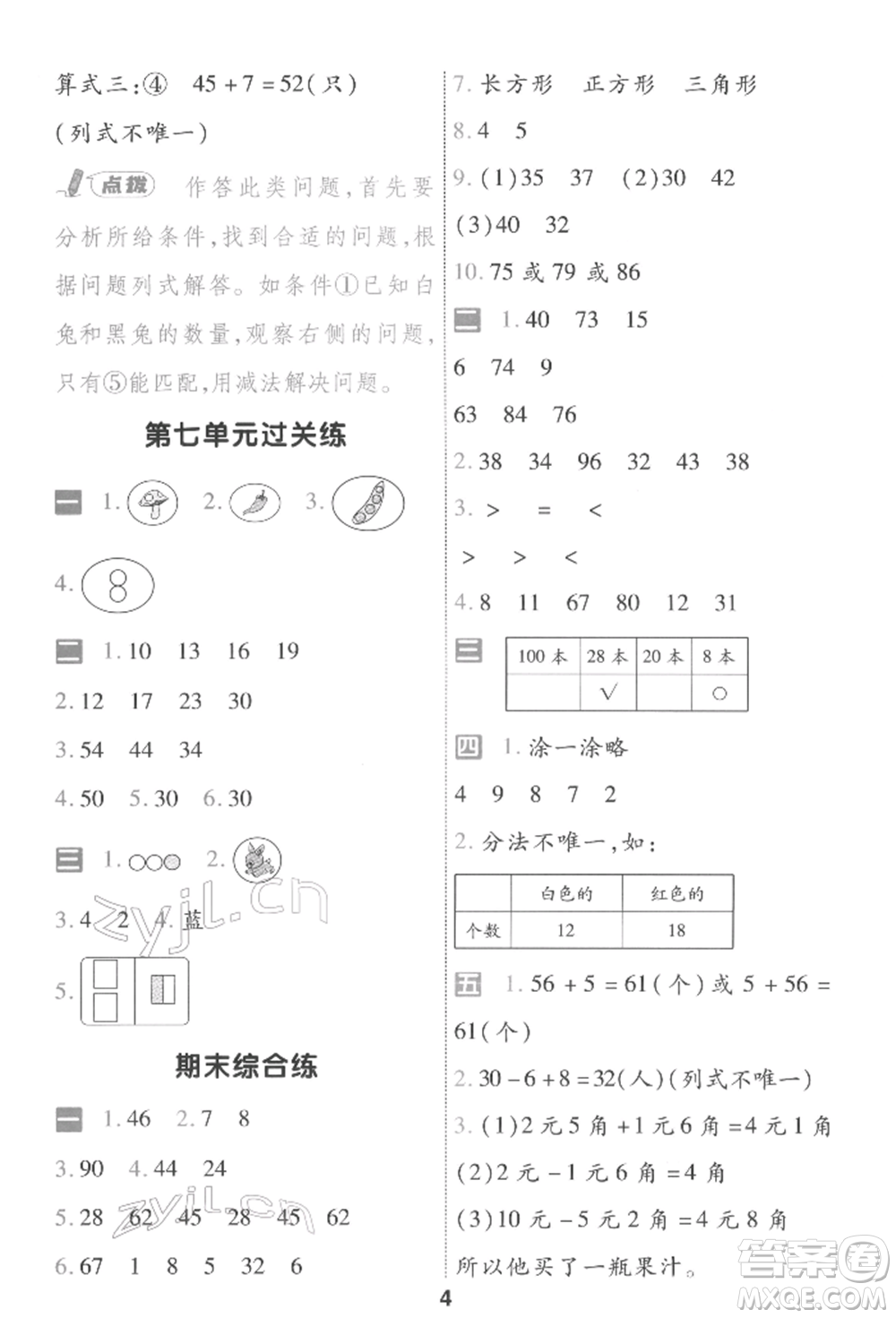 南京師范大學(xué)出版社2022一遍過一年級(jí)數(shù)學(xué)下冊(cè)人教版參考答案