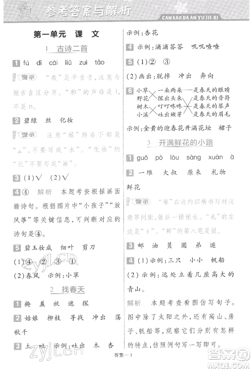 南京師范大學(xué)出版社2022一遍過(guò)二年級(jí)語(yǔ)文下冊(cè)人教版參考答案