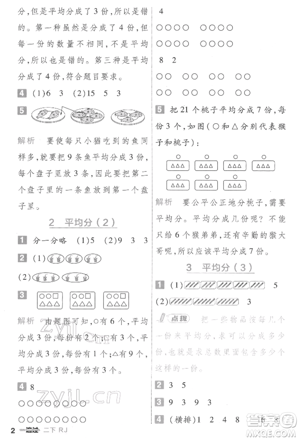 南京師范大學(xué)出版社2022一遍過二年級(jí)數(shù)學(xué)下冊人教版參考答案