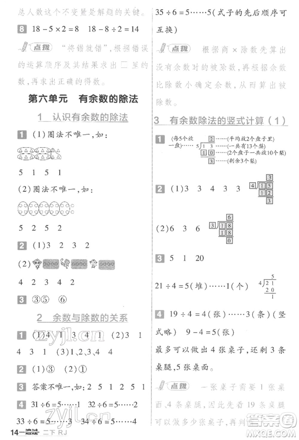 南京師范大學(xué)出版社2022一遍過二年級(jí)數(shù)學(xué)下冊人教版參考答案