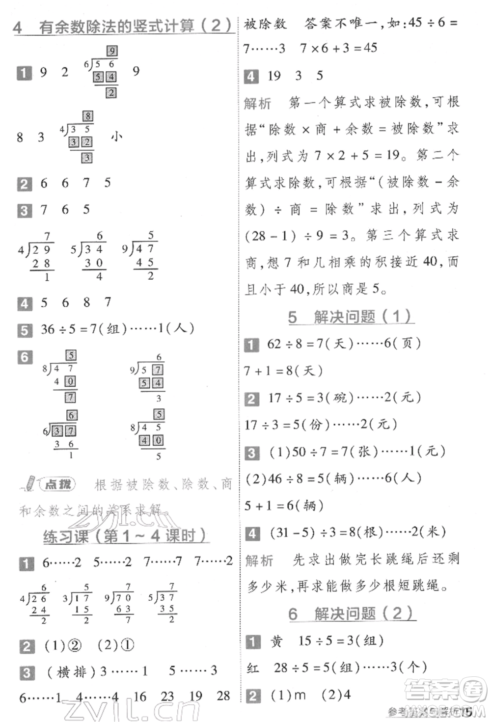 南京師范大學(xué)出版社2022一遍過二年級(jí)數(shù)學(xué)下冊人教版參考答案