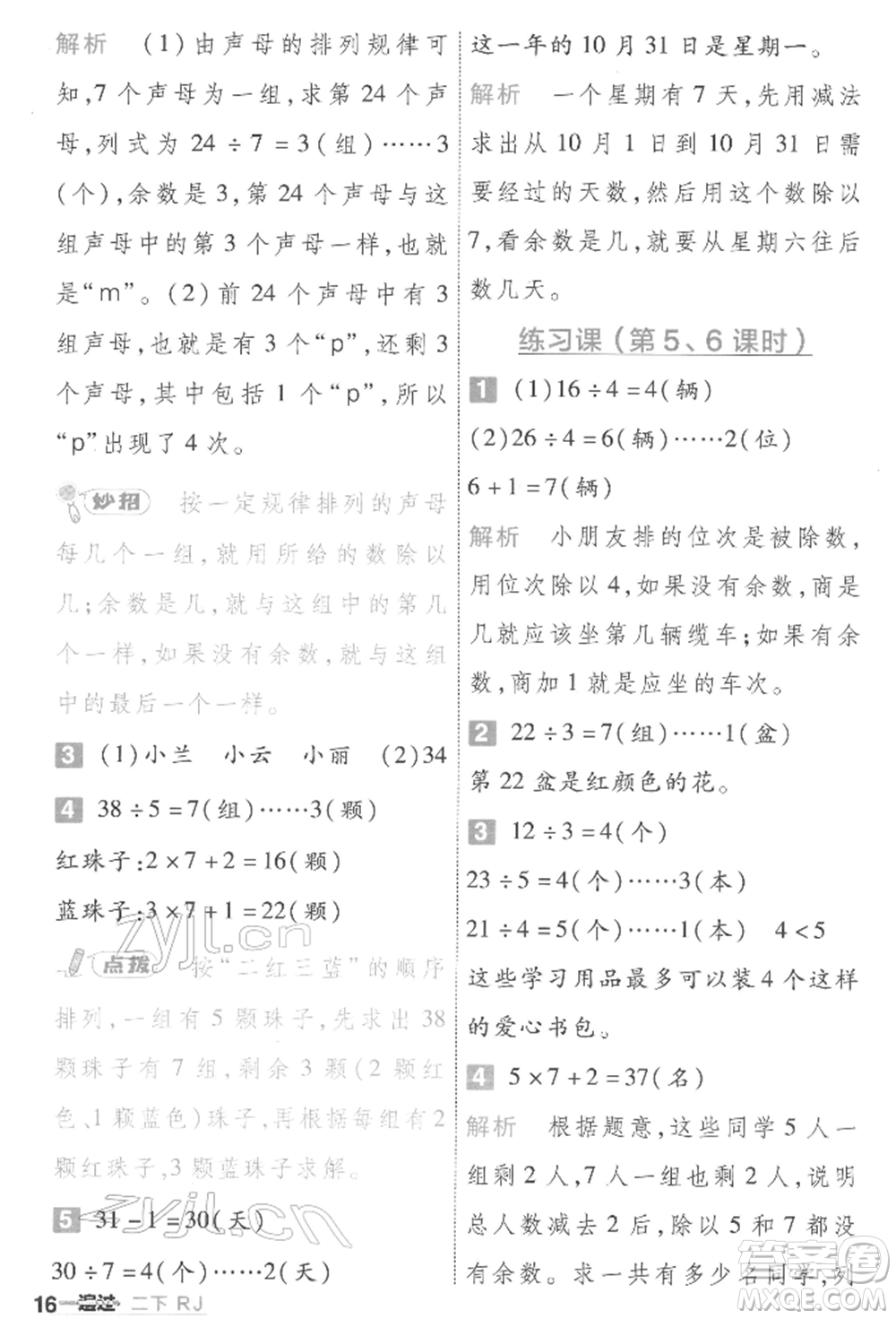 南京師范大學(xué)出版社2022一遍過二年級(jí)數(shù)學(xué)下冊人教版參考答案