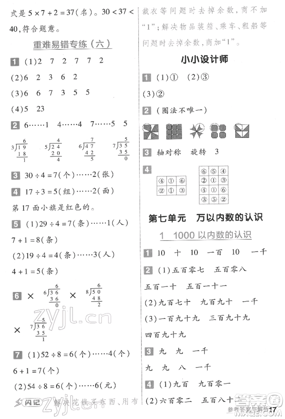 南京師范大學(xué)出版社2022一遍過二年級(jí)數(shù)學(xué)下冊人教版參考答案