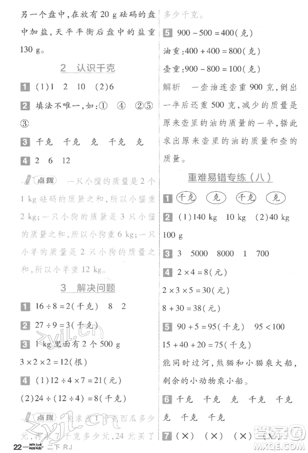 南京師范大學(xué)出版社2022一遍過二年級(jí)數(shù)學(xué)下冊人教版參考答案