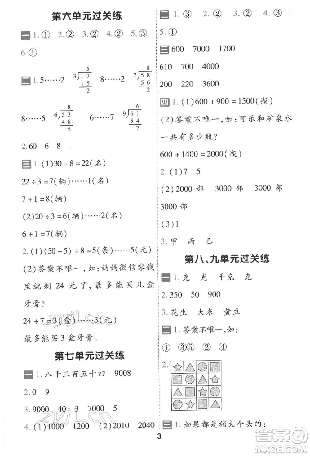 南京師范大學(xué)出版社2022一遍過二年級(jí)數(shù)學(xué)下冊人教版參考答案