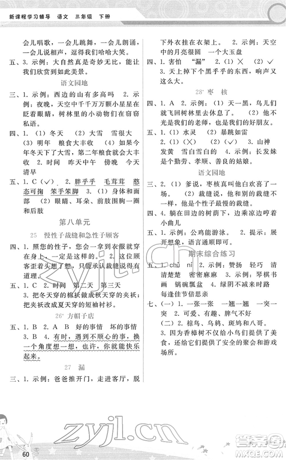 廣西師范大學(xué)出版社2022新課程學(xué)習(xí)輔導(dǎo)三年級語文下冊人教版答案