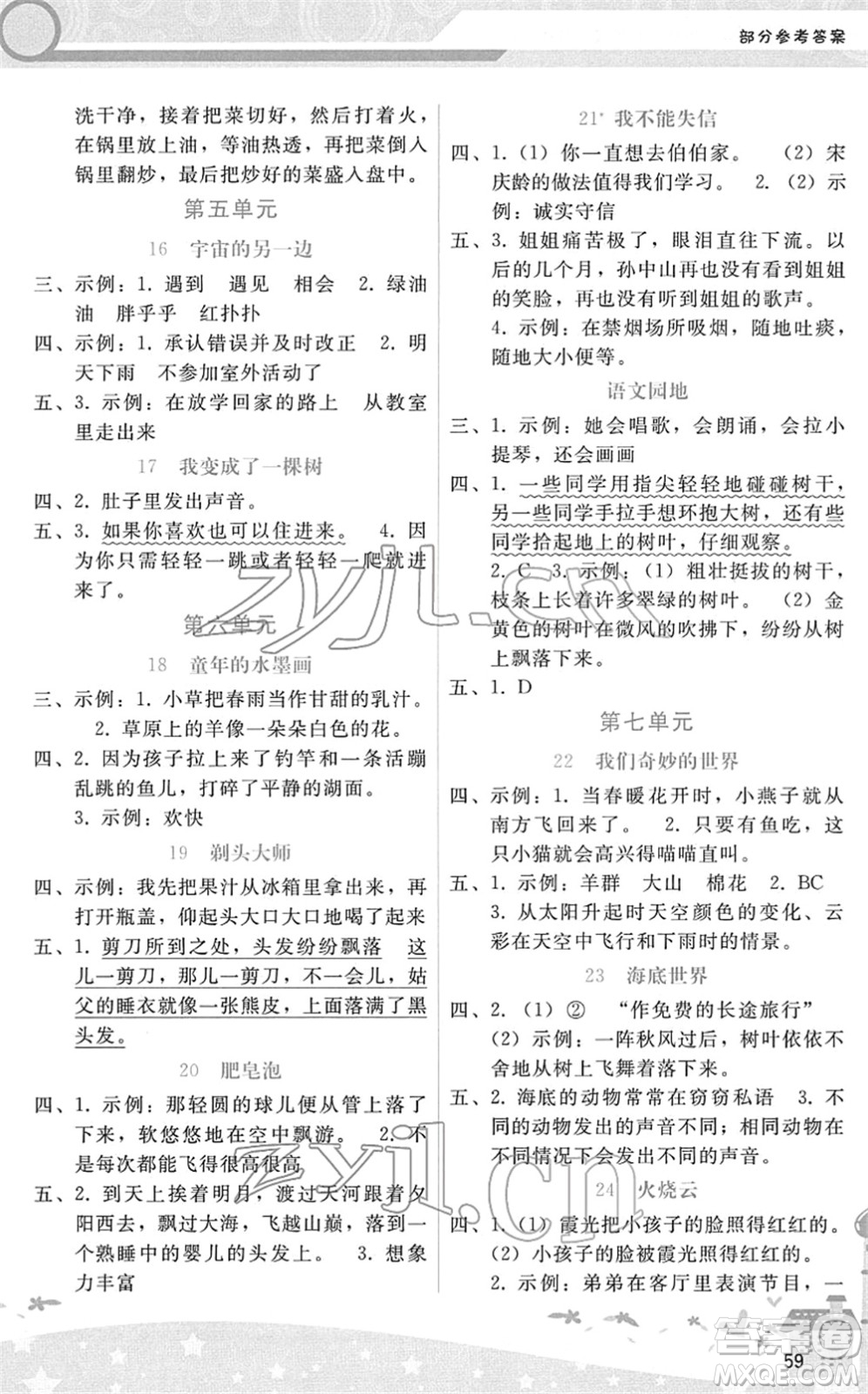 廣西師范大學(xué)出版社2022新課程學(xué)習(xí)輔導(dǎo)三年級語文下冊人教版答案