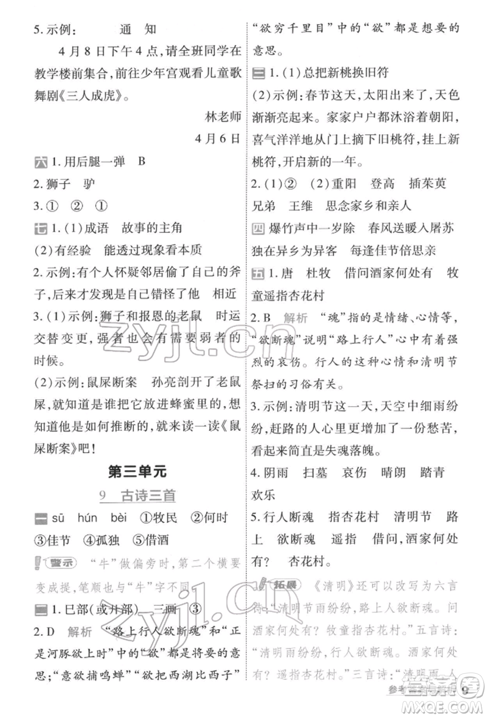 南京師范大學(xué)出版社2022一遍過三年級語文下冊人教版參考答案