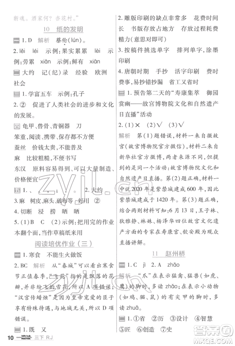 南京師范大學(xué)出版社2022一遍過三年級語文下冊人教版參考答案