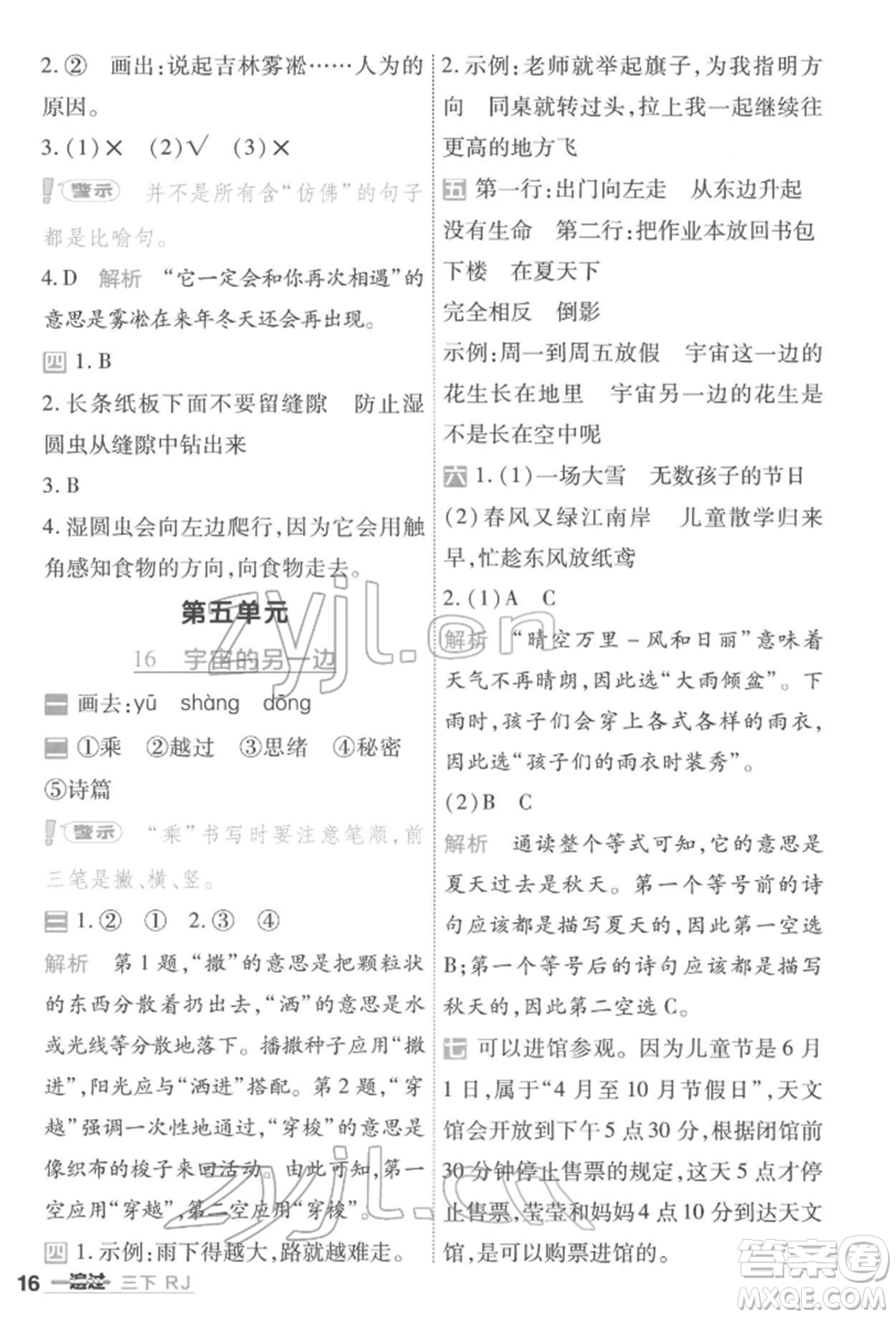 南京師范大學(xué)出版社2022一遍過三年級語文下冊人教版參考答案