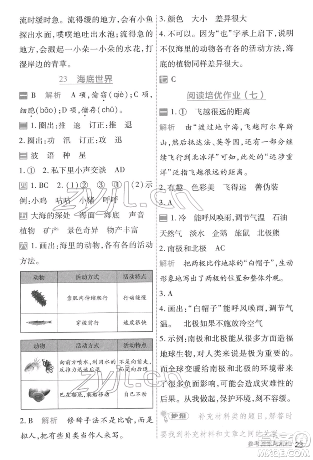 南京師范大學(xué)出版社2022一遍過三年級語文下冊人教版參考答案