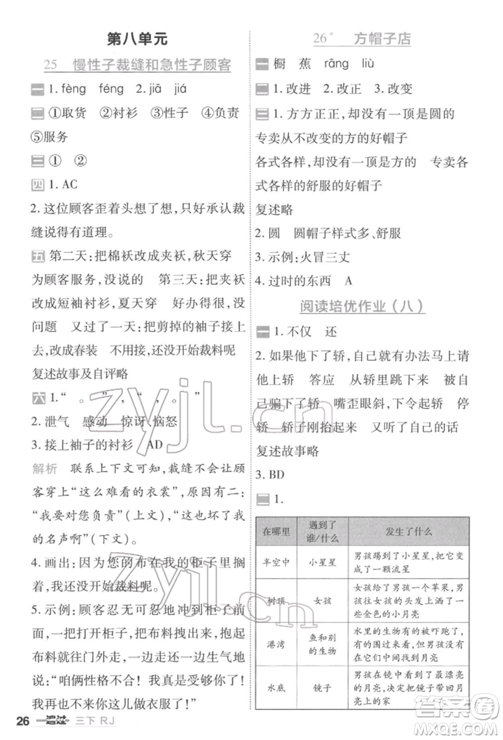 南京師范大學(xué)出版社2022一遍過三年級語文下冊人教版參考答案