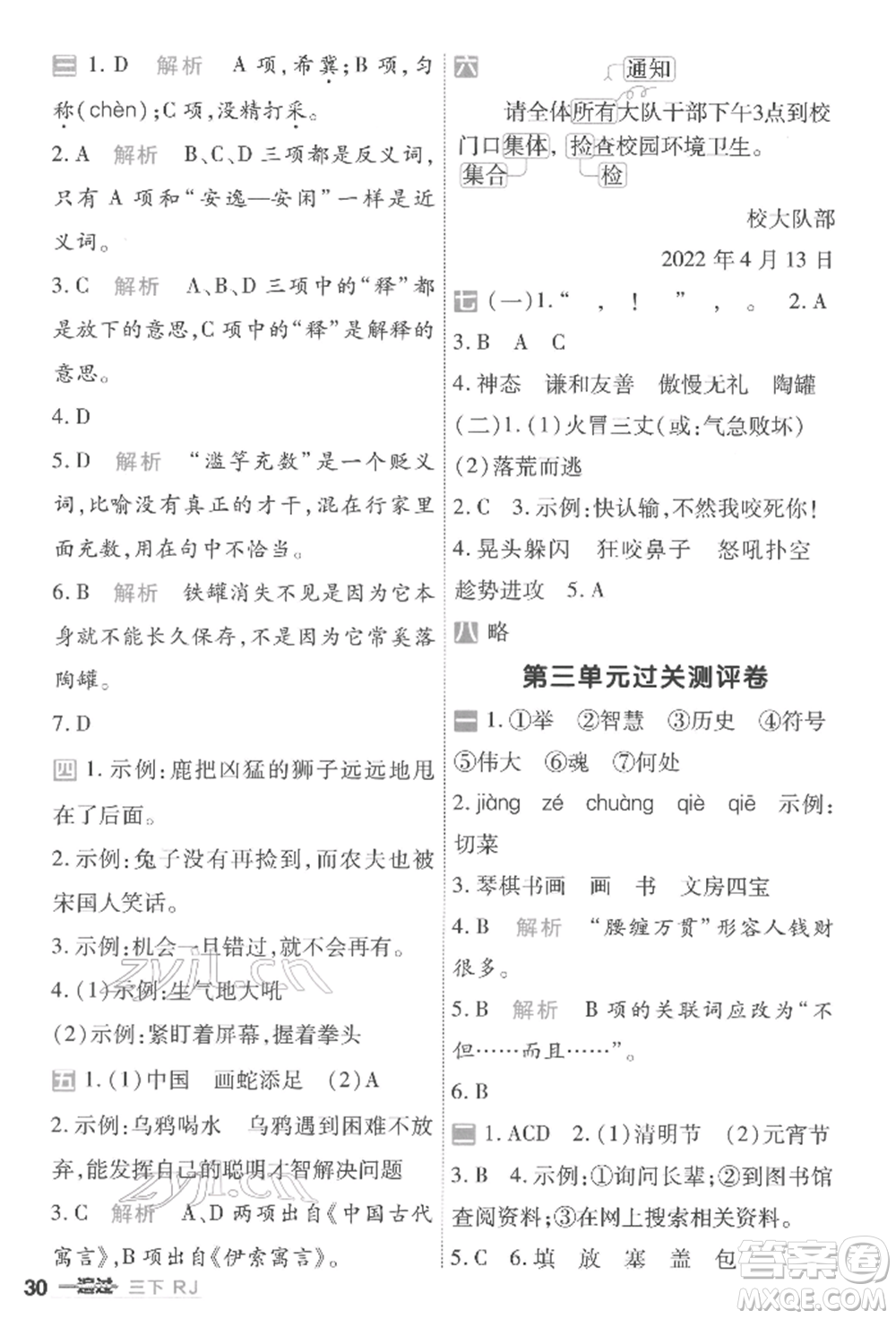 南京師范大學(xué)出版社2022一遍過三年級語文下冊人教版參考答案