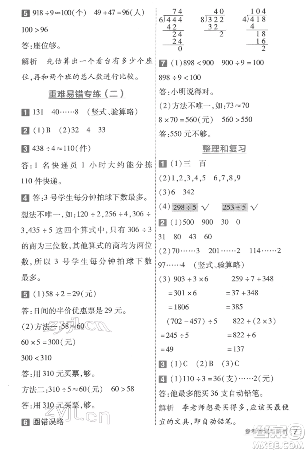 南京師范大學(xué)出版社2022一遍過三年級數(shù)學(xué)下冊人教版參考答案