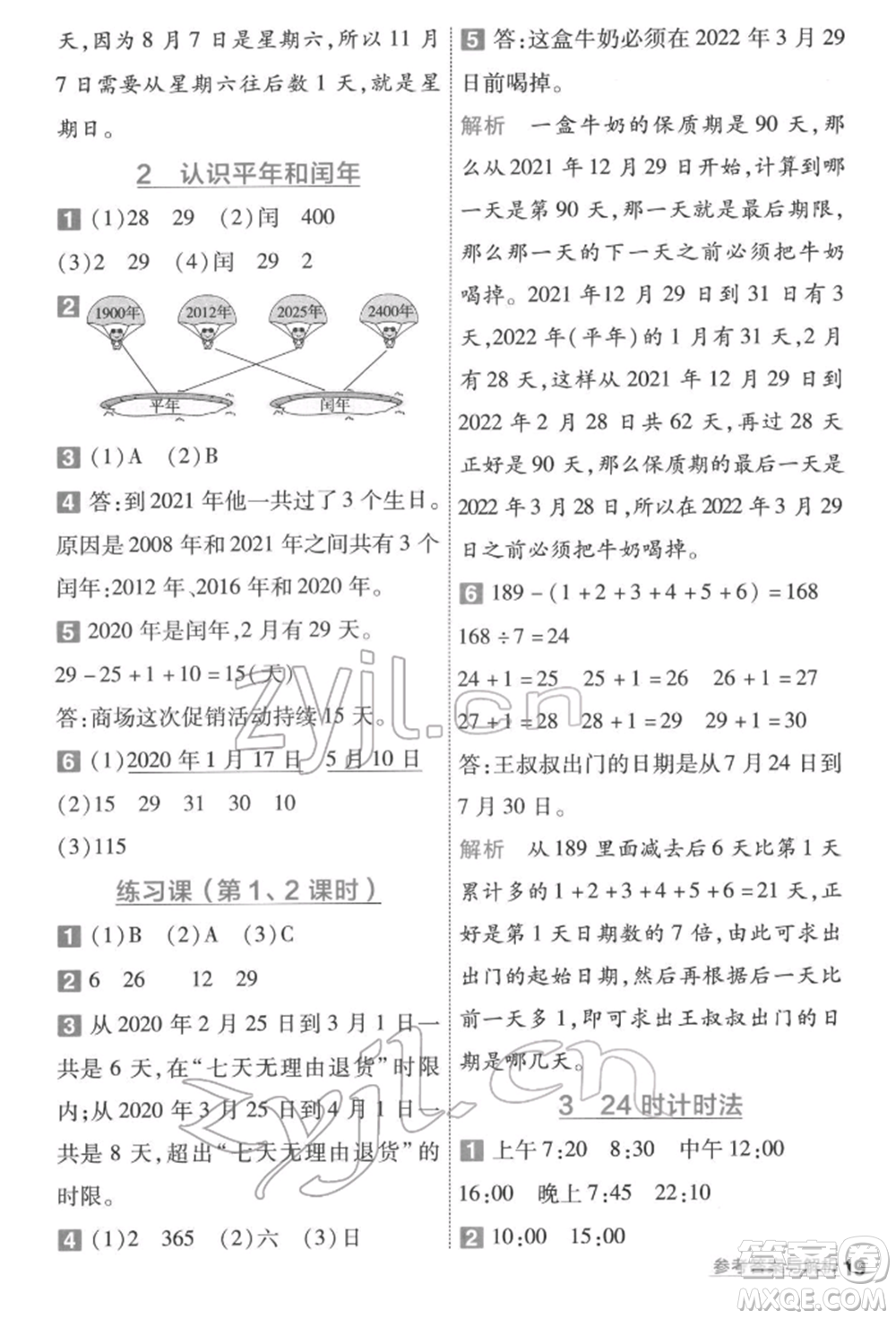 南京師范大學(xué)出版社2022一遍過三年級數(shù)學(xué)下冊人教版參考答案