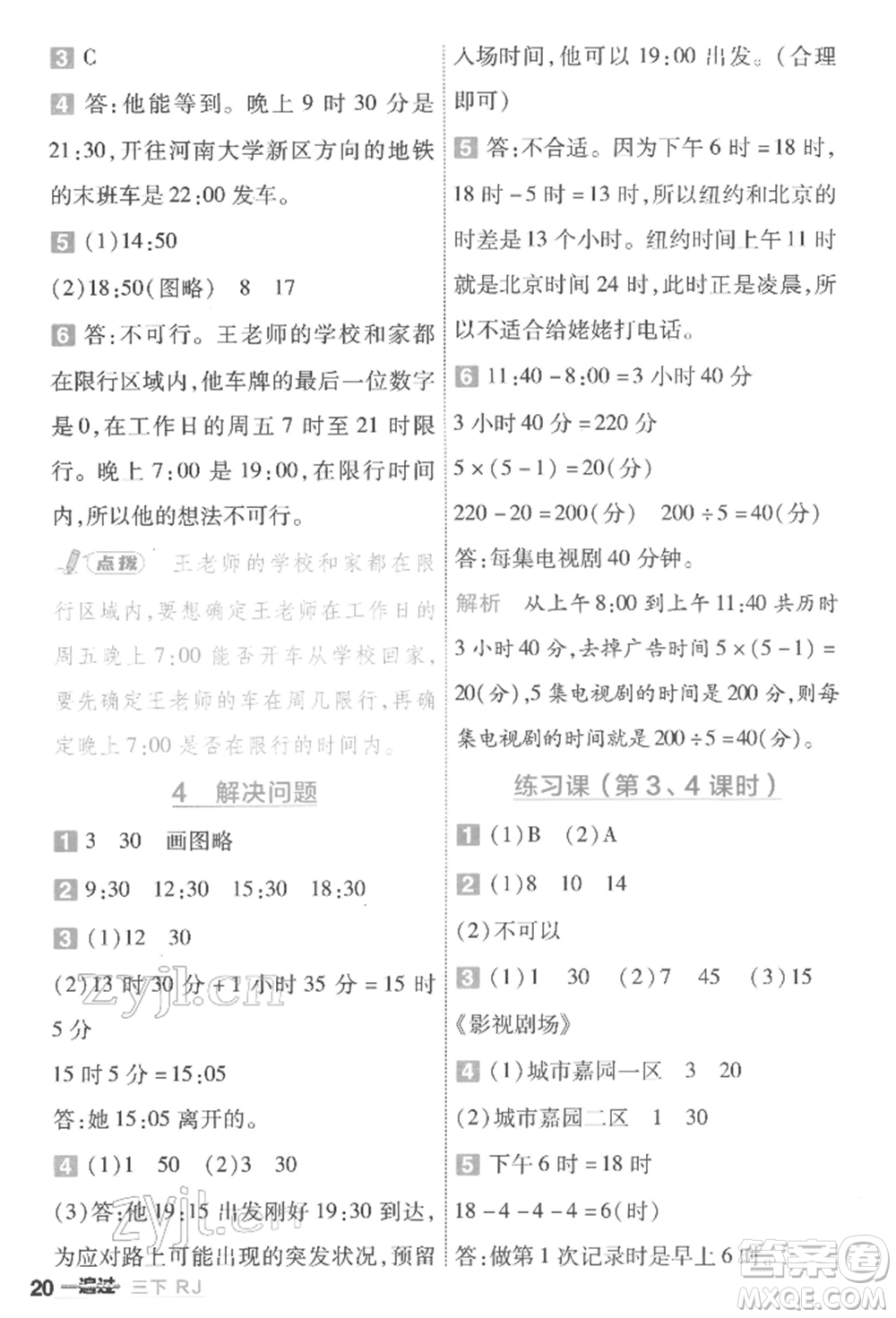 南京師范大學(xué)出版社2022一遍過三年級數(shù)學(xué)下冊人教版參考答案