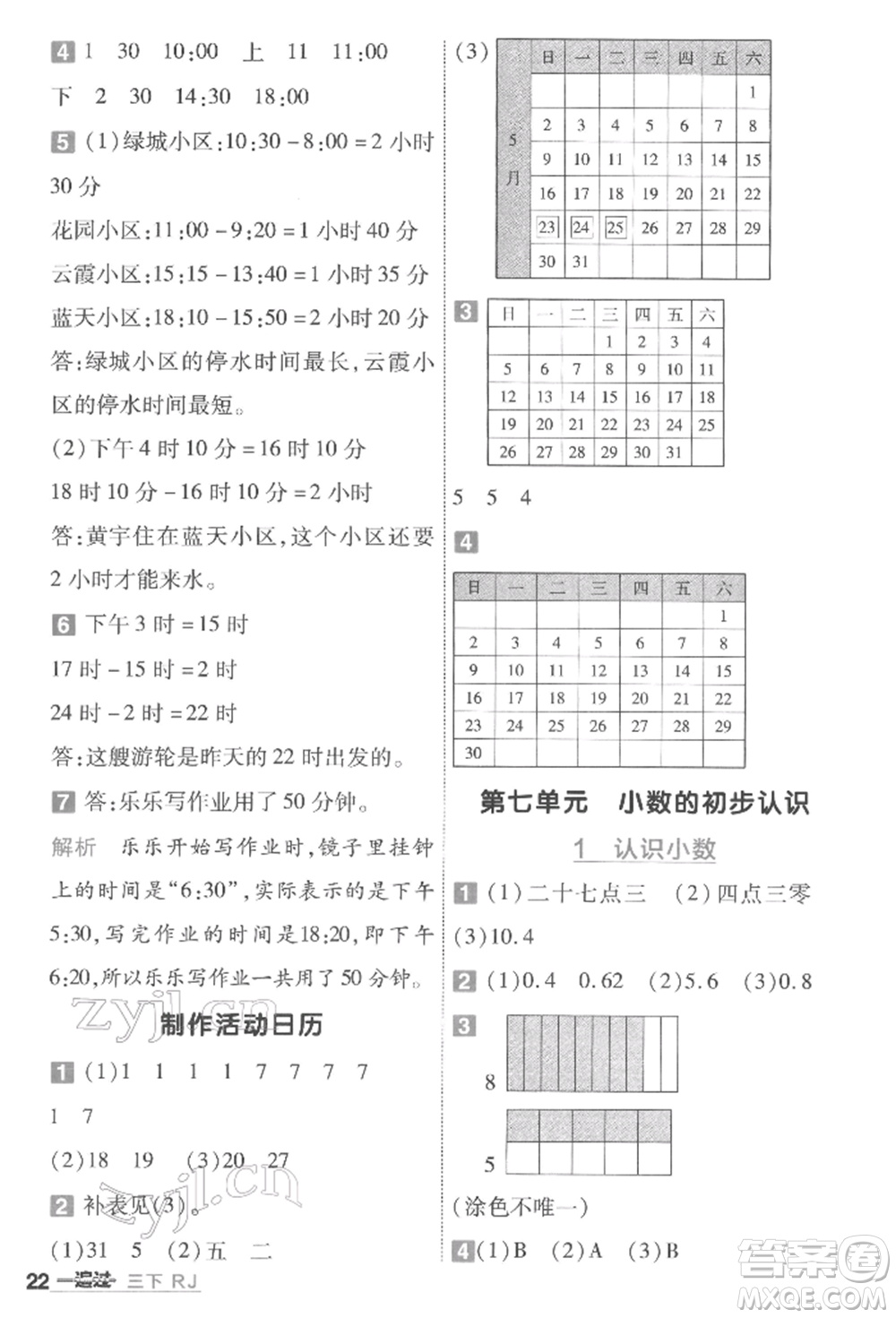 南京師范大學(xué)出版社2022一遍過三年級數(shù)學(xué)下冊人教版參考答案