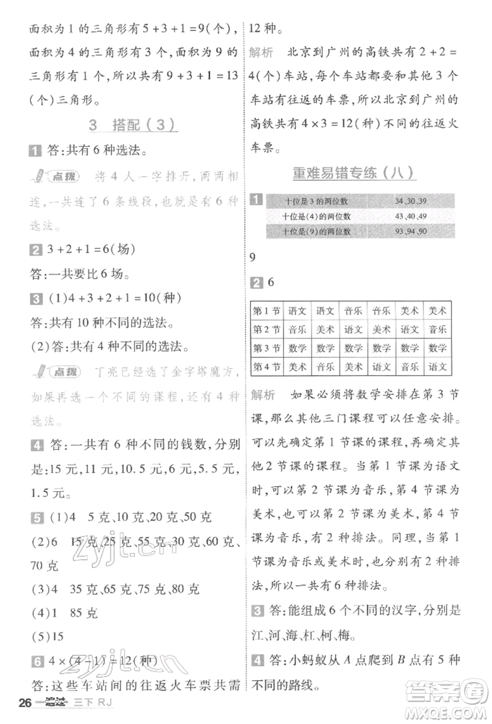 南京師范大學(xué)出版社2022一遍過三年級數(shù)學(xué)下冊人教版參考答案